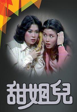 甜姐儿1976全集