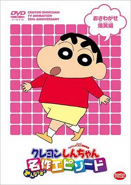 蜡笔小新第十季全集