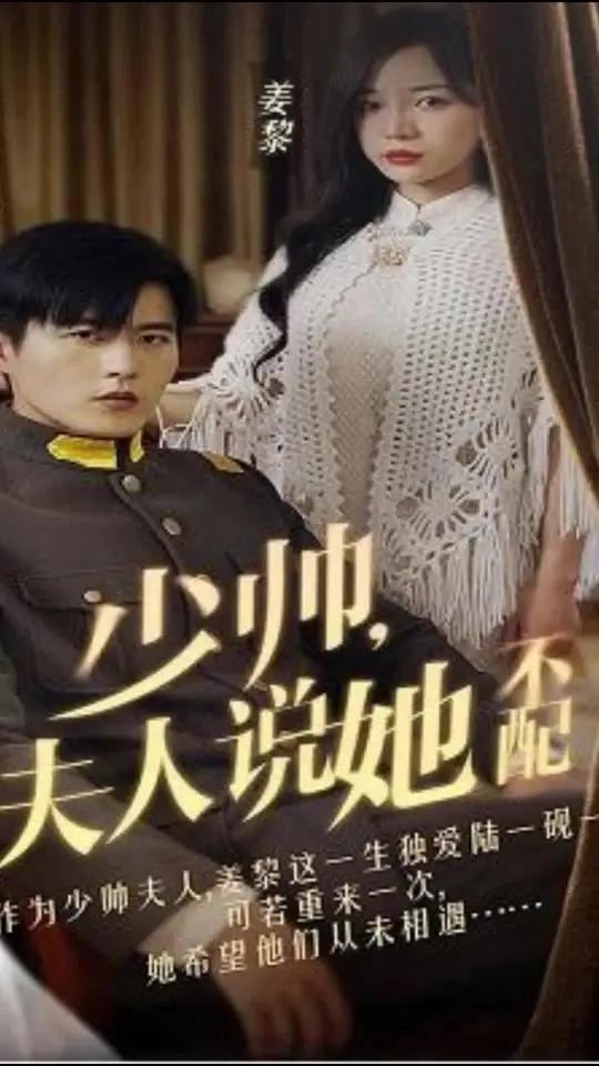 少帅，夫人说她不配全集