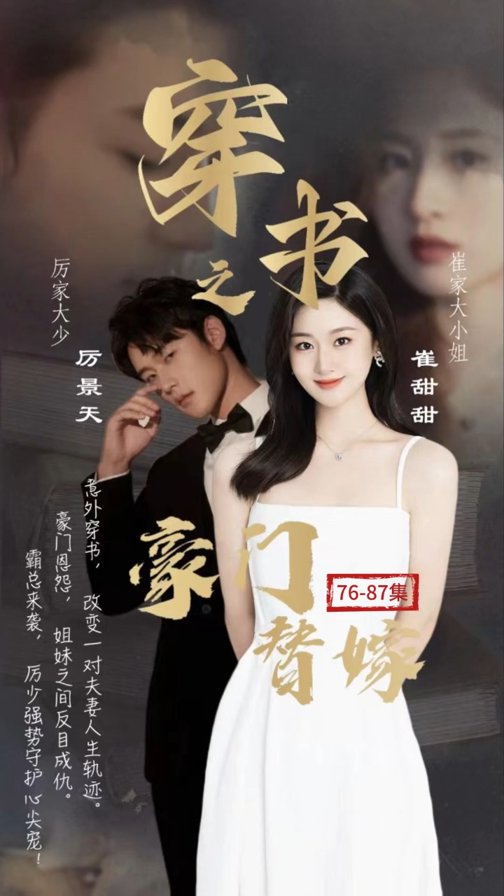 穿书之豪门替嫁全集