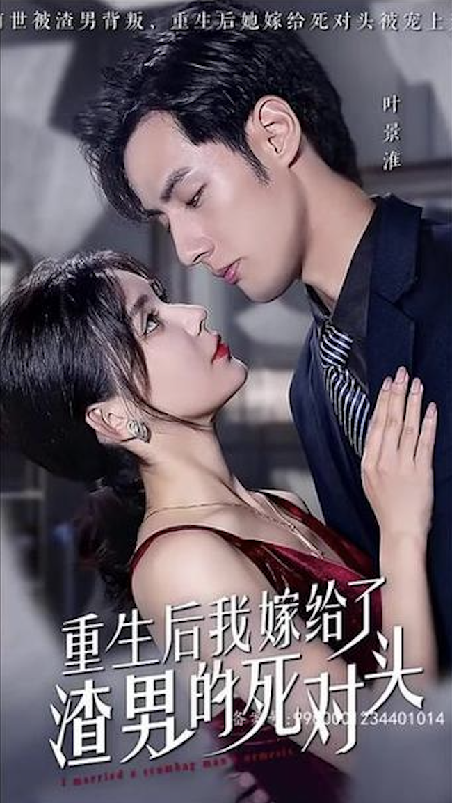 重生后我嫁给了渣男的死对头全集