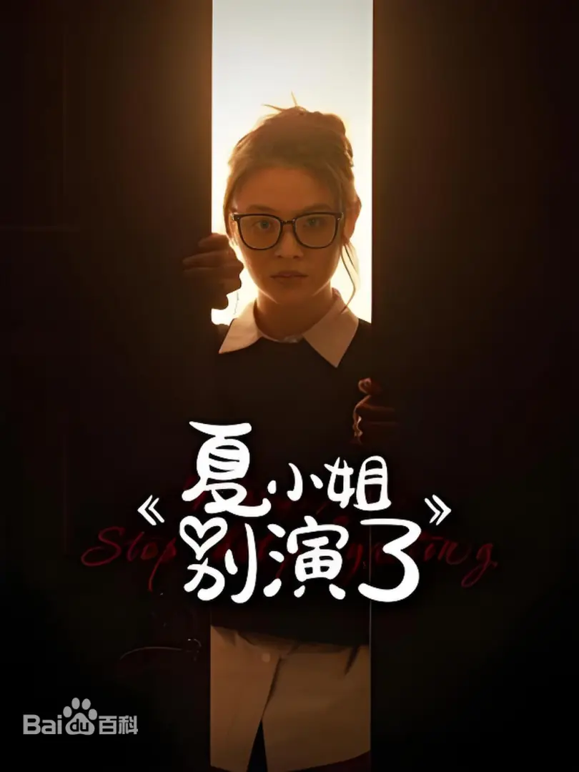 夏小姐别演了全集