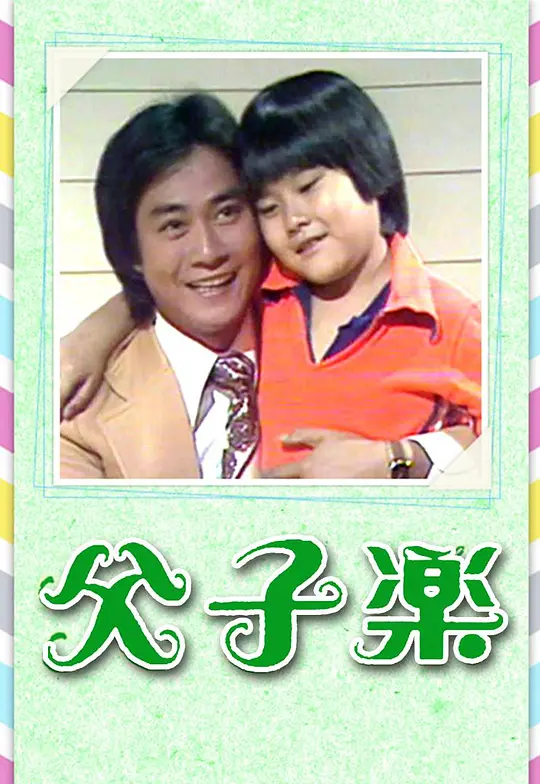 父子乐粤语全集