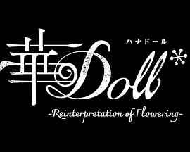 华Doll全集