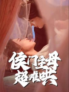 侯门主母超难哄全集