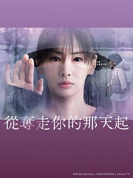 从夺走你的那天起全集