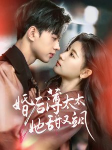 婚后薄太太她甜又飒全集