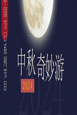 2024中秋奇妙游全集
