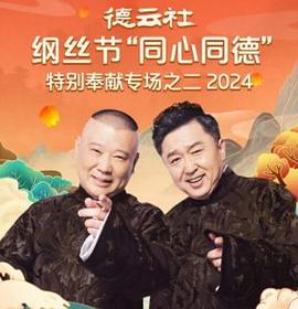 德云社纲丝节“同心同德”之特别奉献专场之二2024全集