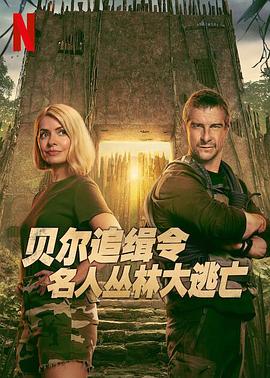 贝尔追缉令：名人丛林大逃亡全集
