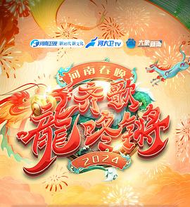 “齐歌龍咚锵”2024河南春晚全集