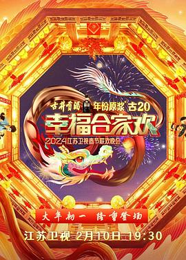 2024江苏卫视龙年春节联欢晚会全集