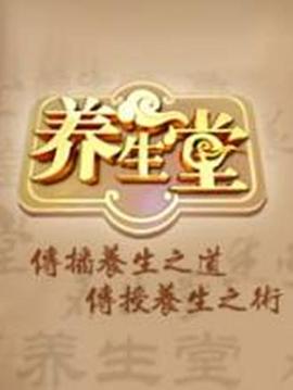 养生堂2024全集