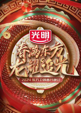 春满东方2024东方卫视春节晚会全集