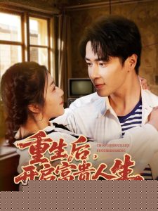 重生后，开启富贵人生全集