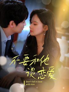 不要和她谈恋爱全集