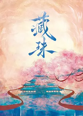藏珠全集