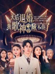 天后退婚我歌神马甲藏不住了全集