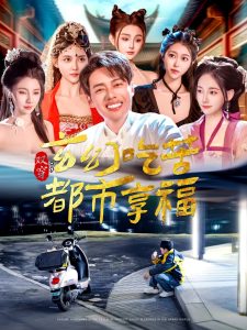 双穿：玄幻吃苦都市享福全集