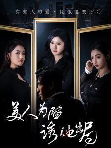 美人为陷诱他出局全集