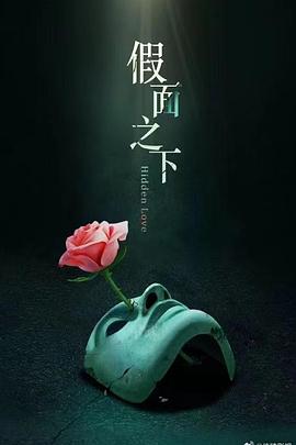 假面迷情全集