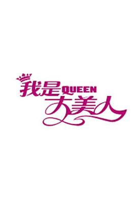 我是大美人2016全集