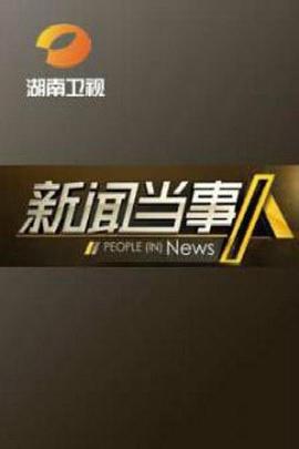 新闻当事人2013全集