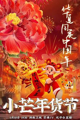 小芒年货节全集