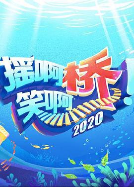 摇啊笑啊桥第三季全集