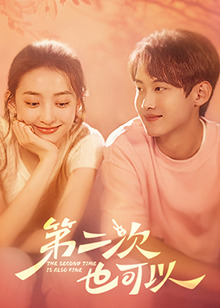 第二次也可以全集
