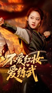 不爱红妆爱练武全集