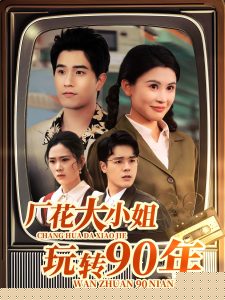 厂花大小姐玩转90年全集
