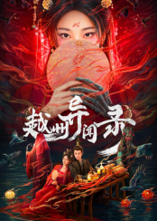 越州异闻录全集