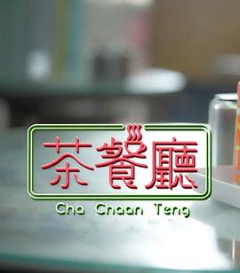 茶餐厅全集
