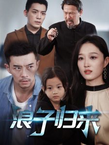 浪子归来全集