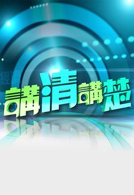 讲清讲楚全集