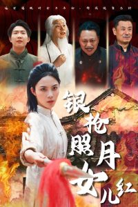 银枪照月女儿红全集