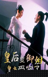 皇后变御姐，皇帝受宠了全集