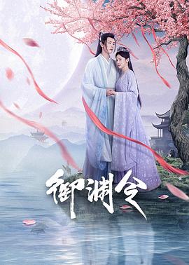御渊令全集