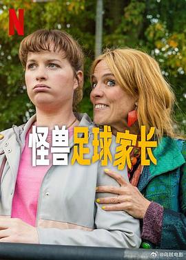 怪兽足球家长全集