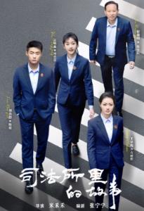 司法所里的故事全集