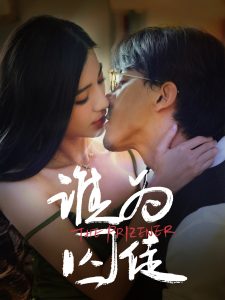 谁为囚徒全集