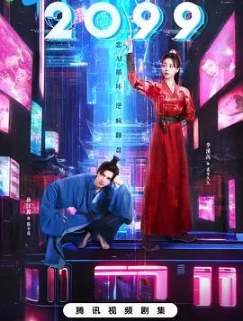 2099全集