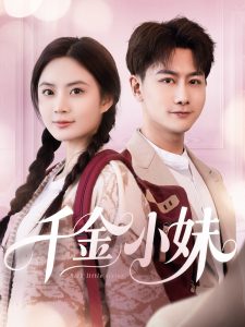 千金小妹全集
