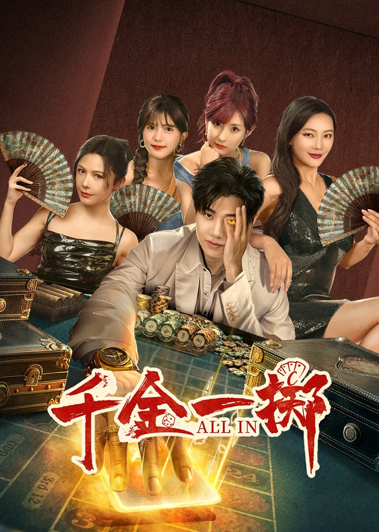千金一掷全集