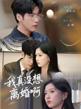 我真没想离婚啊全集