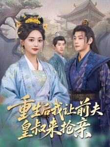 重生后我让前夫皇叔来抢亲全集
