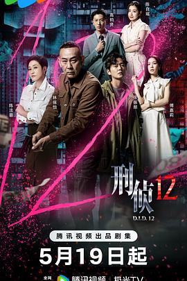 刑侦12粤语全集