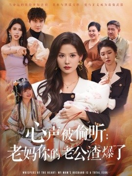 心声被偷听老妈你的老公渣爆了全集