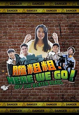 胆粗粗．HERE WE GO全集